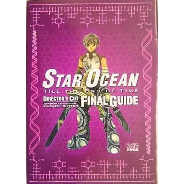 スターオーシャン Till the End of Time ディレクターズカット